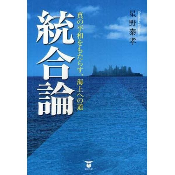 統合論　真の平和をもたらす、海上への道