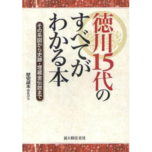 徳川１５代のすべてがわかる本　その系図から史跡・埋蔵金伝説まで