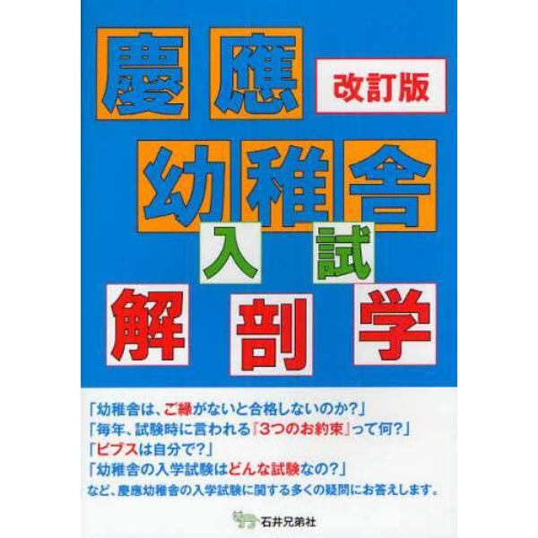 慶応幼稚舎入試解剖学　〔正〕