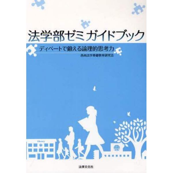 法学部ゼミガイドブック　ディベートで鍛える論理的思考力