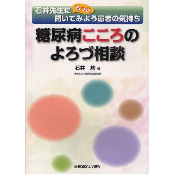 糖尿病こころのよろづ相談　石井先生にもっと聞いてみよう患者の気持ち