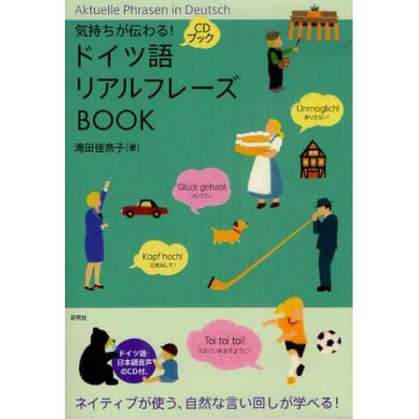 気持ちが伝わる！ドイツ語リアルフレーズＢＯＯＫ