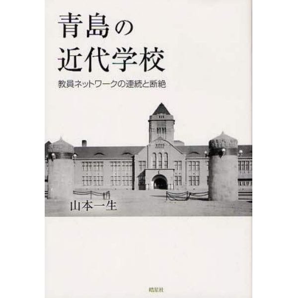 青島の近代学校　教員ネットワークの連続と断絶