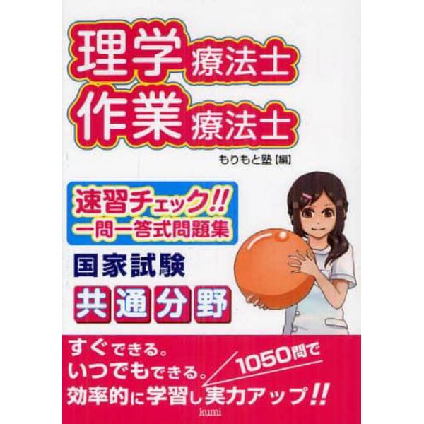 理学療法士・作業療法士国家試験共通分野速習チェック！！一問一答式問題集