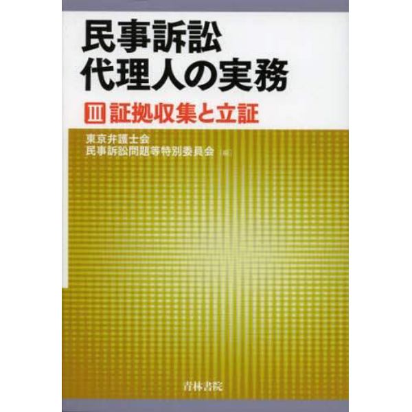 民事訴訟代理人の実務　３