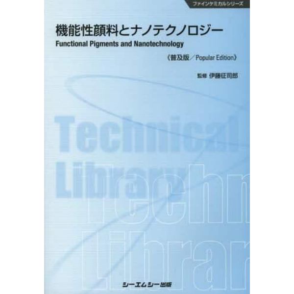 機能性顔料とナノテクノロジー　普及版