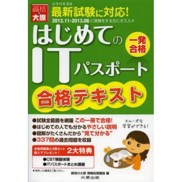 ＩＴパスポートテキスト　２０１２．１１－２０１３．０６版