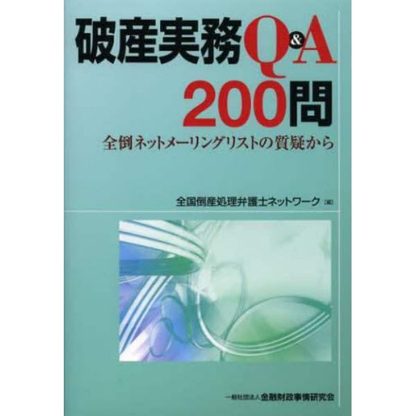 破産実務Ｑ＆Ａ２００問　全倒ネットメーリングリストの質疑から