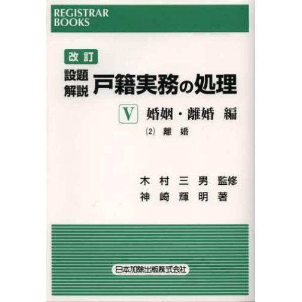 設題解説戸籍実務の処理　５－〔２〕