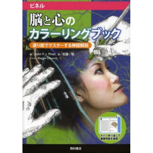 ピネル脳と心のカラーリングブック　塗り絵でマスターする神経解剖