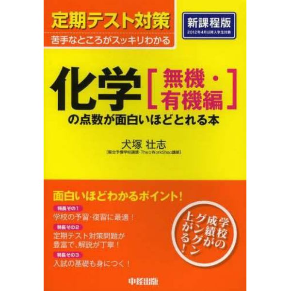 化学〈無機・有機編〉の点数が面白いほどとれる本