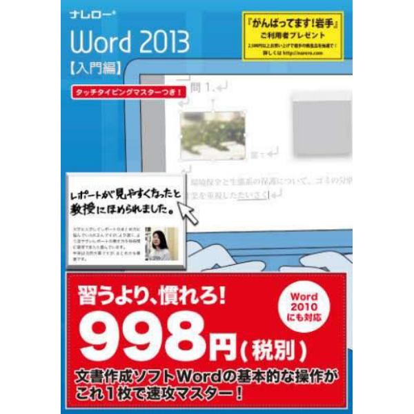 ナレローＷｏｒｄ２０１３　入門編