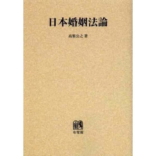 日本婚姻法論　民法における婚姻の自由とその社會的基礎についての一研究　オンデマンド版