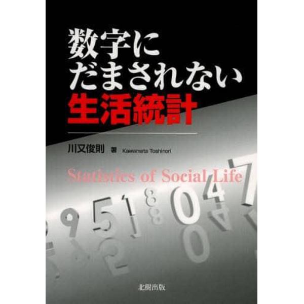 数字にだまされない生活統計