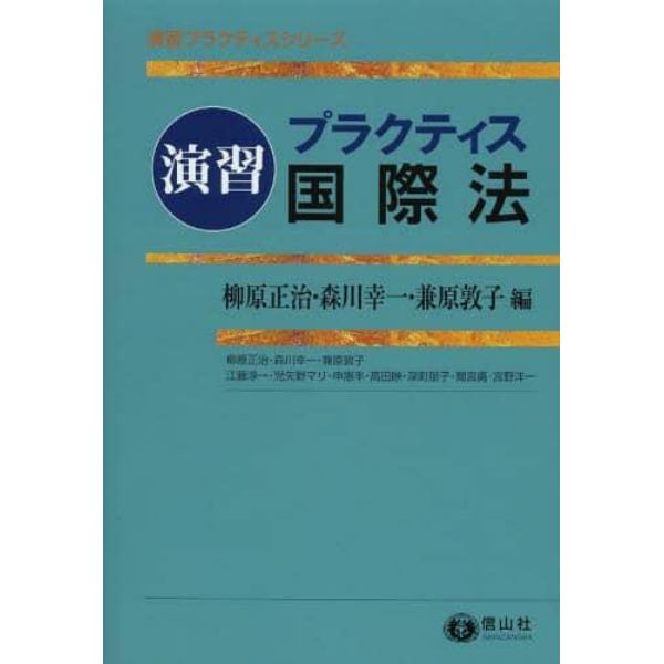 演習プラクティス国際法