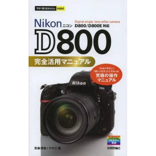 Ｎｉｋｏｎ　Ｄ８００完全活用マニュアル