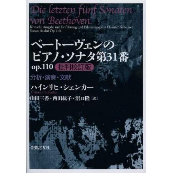 ベートーヴェンのピアノ・ソナタ第３１番ｏｐ．１１０批判校訂版　分析・演奏・文献