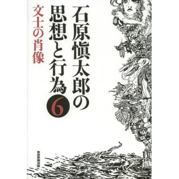 石原愼太郎の思想と行為　６