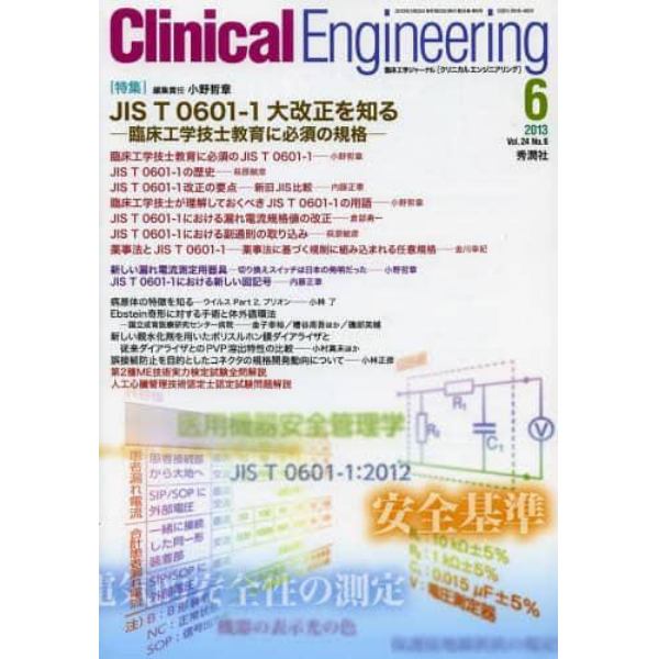 クリニカルエンジニアリング　臨床工学ジャーナル　Ｖｏｌ．２４Ｎｏ．６（２０１３－６月号）