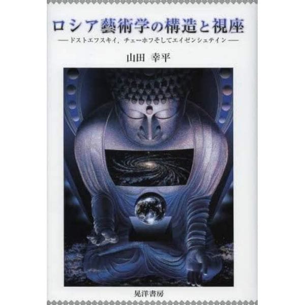 ロシア藝術学の構造と視座　ドストエフスキイ，チェーホフそしてエイゼンシュテイン