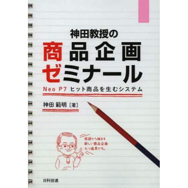 神田教授の商品企画ゼミナール　Ｎｅｏ　Ｐ７ヒット商品を生むシステム