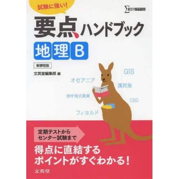 要点ハンドブック地理Ｂ　試験に強い！