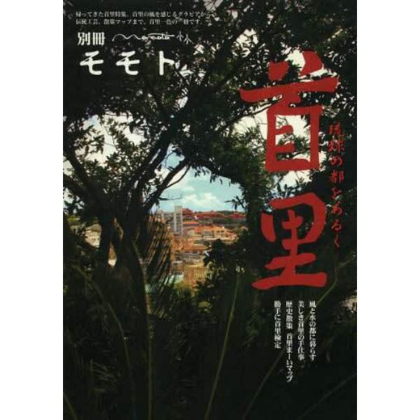 別冊モモト首里　琉球の都をあるく