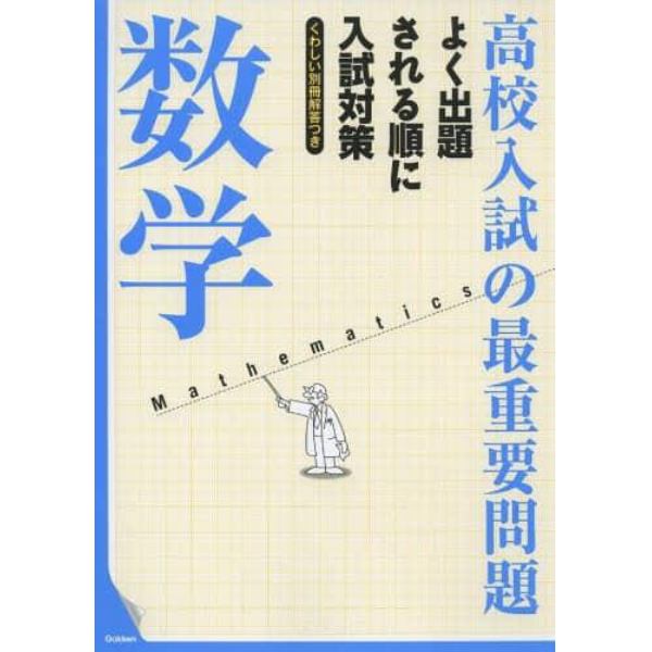 高校入試の最重要問題数学