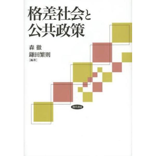 格差社会と公共政策