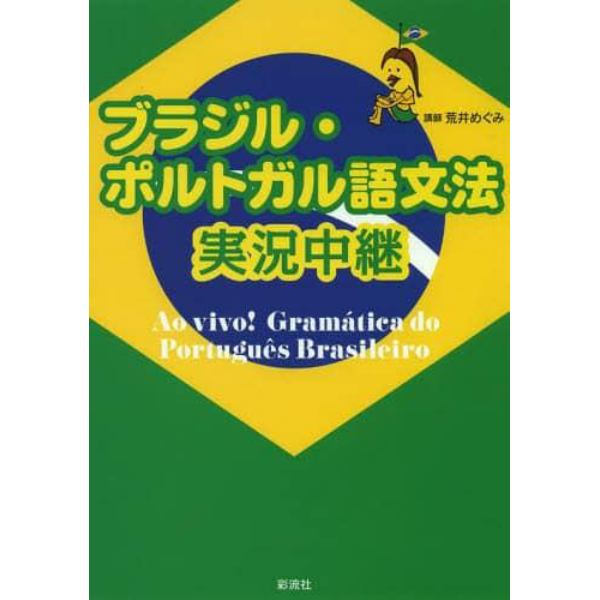 ブラジル・ポルトガル語文法実況中継