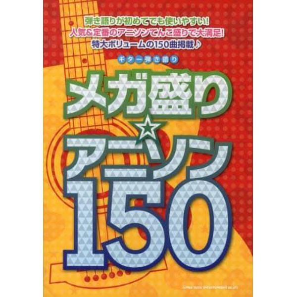 メガ盛り☆アニソン１５０　弾き語りが初めてでも使いやすい！人気＆定番のアニソンてんこ盛りで大満足！特大ボリュームの１５０曲掲載♪