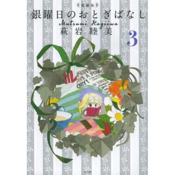 銀曜日のおとぎばなし　３　愛蔵版