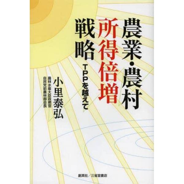 農業・農村所得倍増戦略　ＴＰＰを越えて