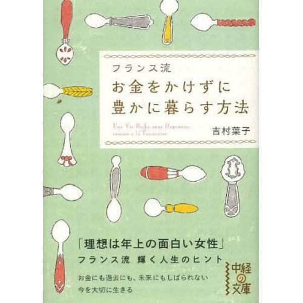 フランス流お金をかけずに豊かに暮らす方法