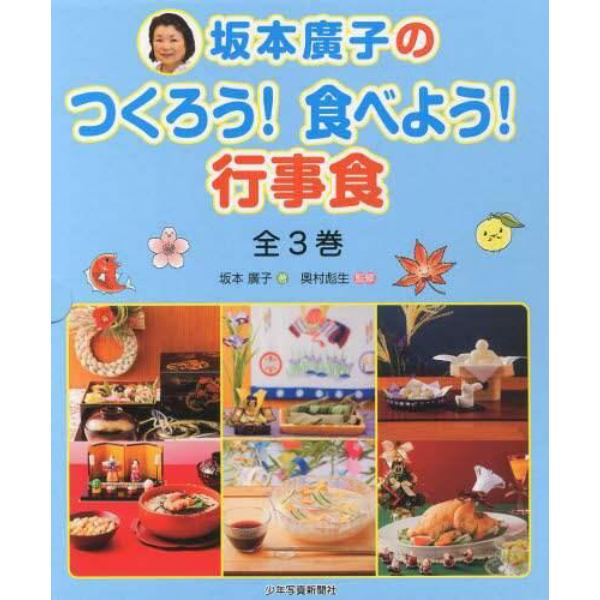 坂本廣子のつくろう！食べよう！行事食　３巻セット