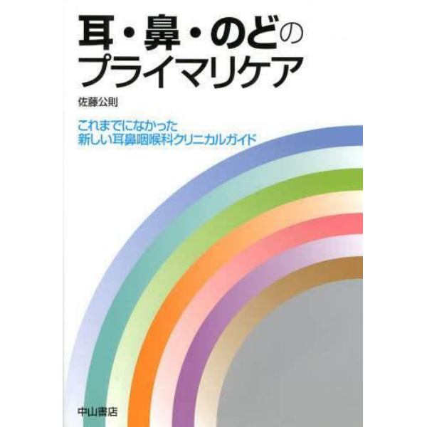 耳・鼻・のどのプライマリケア