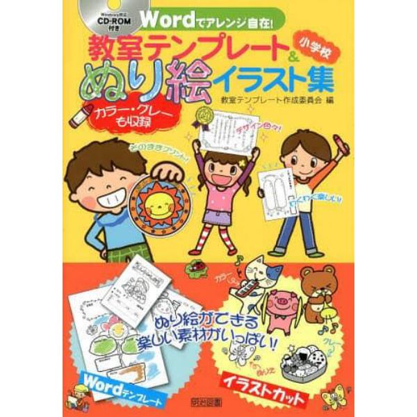 Ｗｏｒｄでアレンジ自在！教室テンプレート＆ぬり絵イラスト集　小学校