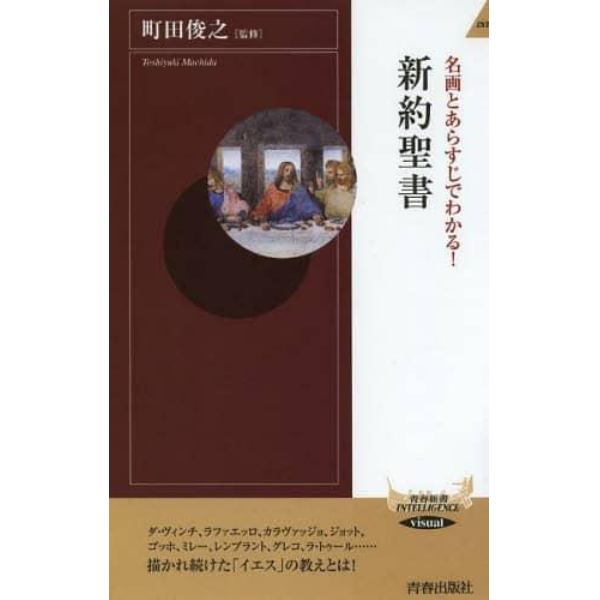 名画とあらすじでわかる！新約聖書