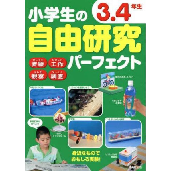 小学生の自由研究パーフェクト　３．４年生