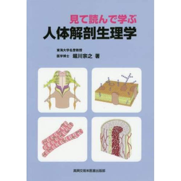 見て読んで学ぶ人体解剖生理学