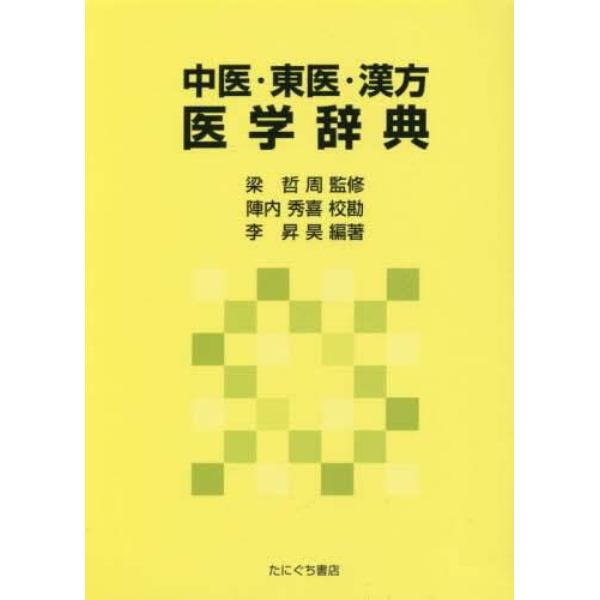 中医・東医・漢方医学辞典