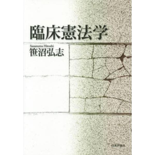 臨床憲法学