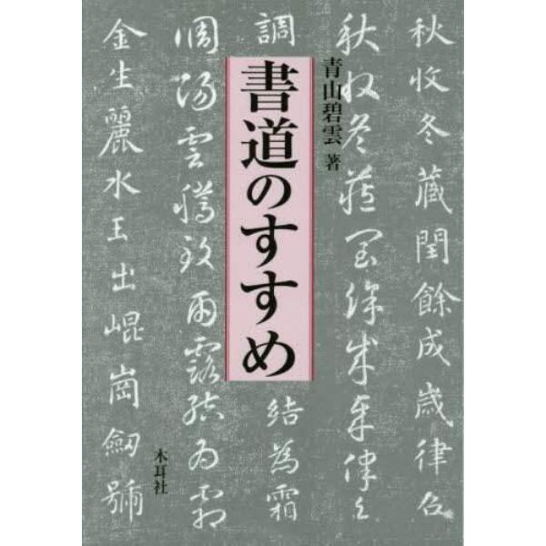 書道のすすめ