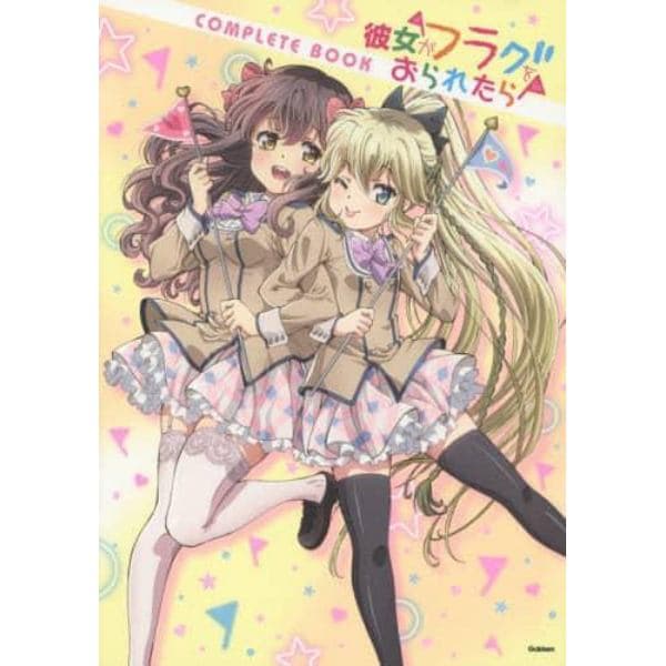 彼女がフラグをおられたらＣＯＭＰＬＥＴＥ　ＢＯＯＫ