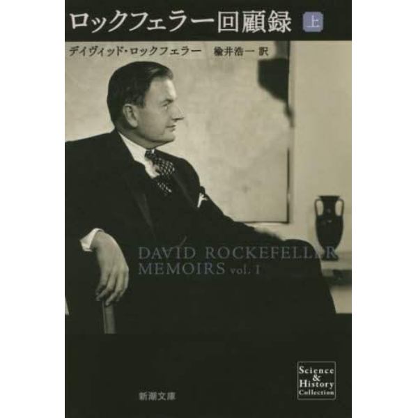 ロックフェラー回顧録　上巻