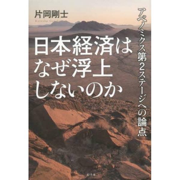 日本経済はなぜ浮上しないのか　アベノミクス第２ステージへの論点