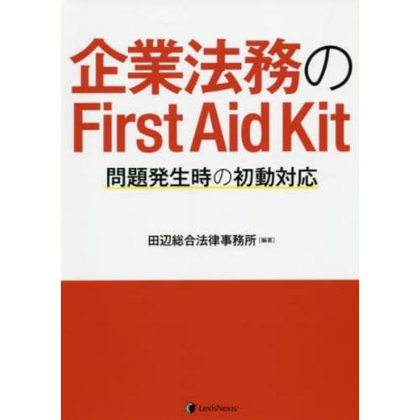 企業法務のＦｉｒｓｔ　Ａｉｄ　Ｋｉｔ　問題発生時の初動対応