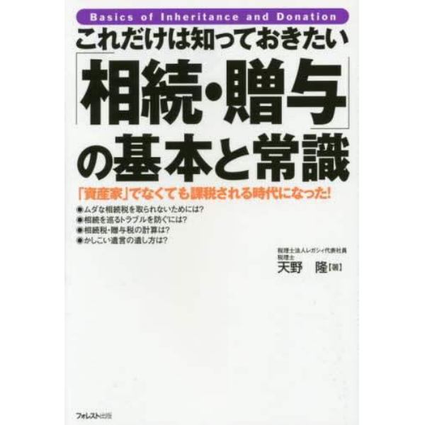 これだけは知っておきたい「相続・贈与」の基本と常識　「資産家」でなくても課税される時代になった！