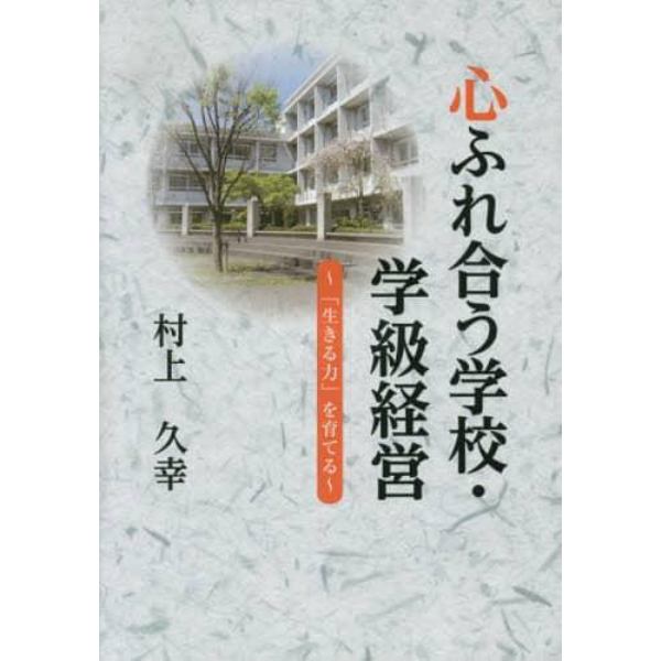 心ふれ合う学校・学級経営　「生きる力」を育てる