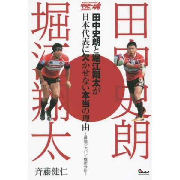 田中史朗と堀江翔太が日本代表に欠かせない本当の理由　最強ジャパン・戦術分析